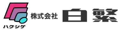 株式会社 白繁