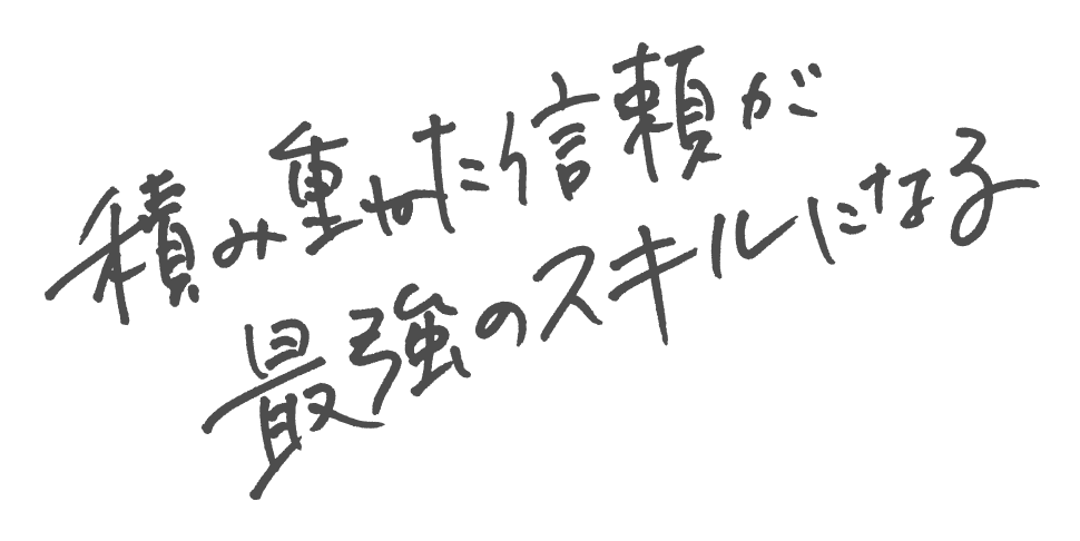 積み重ねた信頼が最強のスキルになる